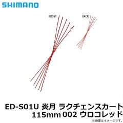 ED-S01U 炎月 ラクチェンスカート 115mm 001 ウロコオレンジ
