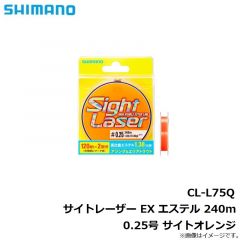 シマノ　CL-L75Q サイトレーザー EX エステル 240m 0.25号 サイトオレンジ