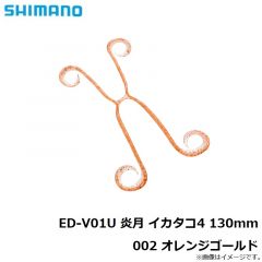 シマノ　ED-V01U 炎月 イカタコ4 130mm 002 オレンジゴールド