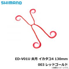 シマノ　ED-V01U 炎月 イカタコ4 130mm 003 レッドゴールド