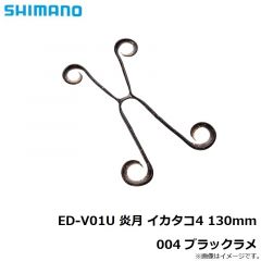 シマノ　ED-V01U 炎月 イカタコ4 130mm 004 ブラックラメ