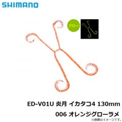 シマノ　ED-V01U 炎月 イカタコ4 130mm 006 オレンジグローラメ