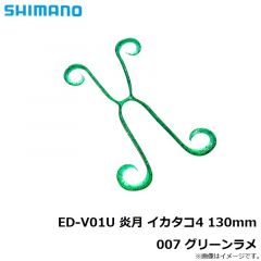 シマノ　ED-V01U 炎月 イカタコ4 130mm 007 グリーンラメ