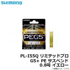 シマノ　PL-I55Q リミテッドプロ G5+ PE サスペンド 0.8号 イエロー