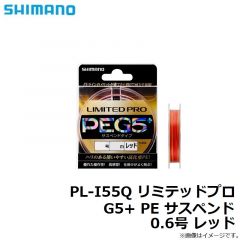 シマノ　PL-I55Q リミテッドプロ G5+ PE サスペンド  0.6号 レッド