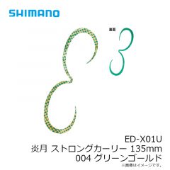 ED-X01U 炎月 ストロングカーリー 135mm 003 レッドゴールド
