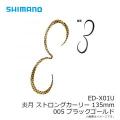 ED-X01U 炎月 ストロングカーリー 135mm 003 レッドゴールド
