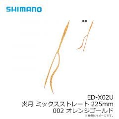 ED-X01U 炎月 ストロングカーリー 135mm 003 レッドゴールド
