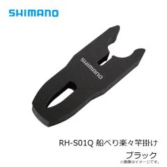 シマノ　RH-S01Q 船べり楽々竿掛け ブラック　