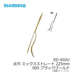 ED-X01U 炎月 ストロングカーリー 135mm 003 レッドゴールド
