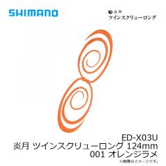 シマノ　ED-X03U 炎月 ツインスクリューロング 124mm 001 オレンジラメ