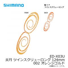 シマノ　ED-X03U 炎月 ツインスクリューロング 124mm 001 オレンジラメ