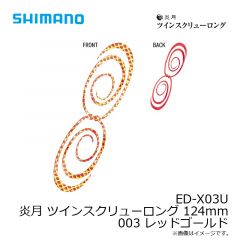 シマノ　ED-X03U 炎月 ツインスクリューロング 124mm 001 オレンジラメ