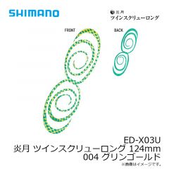 シマノ　ED-X03U 炎月 ツインスクリューロング 124mm 001 オレンジラメ