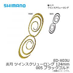 シマノ　ED-X03U 炎月 ツインスクリューロング 124mm 001 オレンジラメ