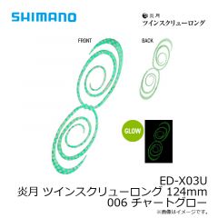 シマノ　ED-X03U 炎月 ツインスクリューロング 124mm 001 オレンジラメ
