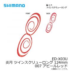 シマノ　ED-X03U 炎月 ツインスクリューロング 124mm 001 オレンジラメ