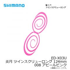 シマノ　ED-X03U 炎月 ツインスクリューロング 124mm 001 オレンジラメ