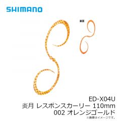 ED-X04U 炎月 レスポンスカーリー 110mm 001 オレンジラメ
