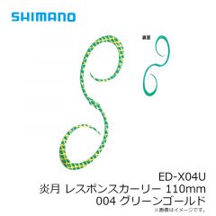ED-X04U 炎月 レスポンスカーリー 110mm 001 オレンジラメ
