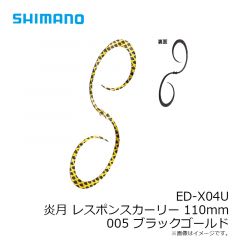 ED-X04U 炎月 レスポンスカーリー 110mm 001 オレンジラメ
