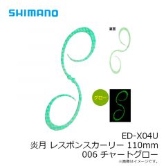 ED-X04U 炎月 レスポンスカーリー 110mm 001 オレンジラメ
