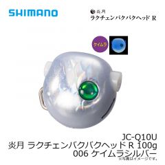 シマノ　JC-Q10U 炎月 ラクチェンバクバクヘッドR 100g 006 ケイムラシルバー