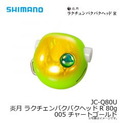 シマノ　JC-Q80U 炎月 ラクチェンバクバクヘッドR 80g 005 チャートゴールド