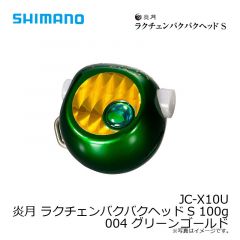 シマノ　JC-X10U 炎月 ラクチェンバクバクヘッドS 100g 004 グリーンゴールド