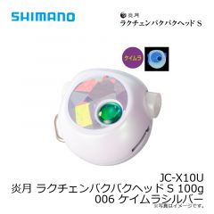 シマノ　JC-X10U 炎月 ラクチェンバクバクヘッドS 100g 006 ケイムラシルバー