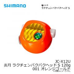 シマノ　JC-X12U 炎月 ラクチェンバクバクヘッドS 120g 001 オレンジゴールド