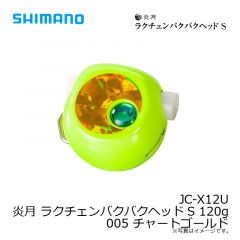 シマノ　JC-X12U 炎月 ラクチェンバクバクヘッドS 120g 005 チャートゴールド