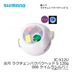 シマノ　JC-X12U 炎月 ラクチェンバクバクヘッドS 120g 006 ケイムラシルバー
