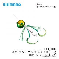 シマノ　JD-Q10U 炎月 ラクチェンバクバクR 100g 004 グリーンゴルド