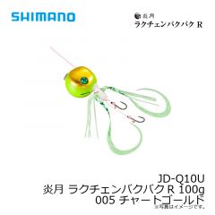 シマノ　JD-Q10U 炎月 ラクチェンバクバクR 100g 005 チャートゴールド