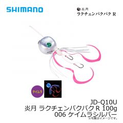 シマノ　JD-Q10U 炎月 ラクチェンバクバクR 100g 006 ケイムラシルバー