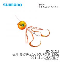 シマノ　JD-Q12U 炎月 ラクチェンバクバクR 120g 001 オレンジゴルド