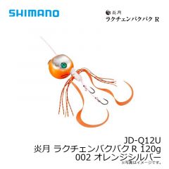 JD-Q12U 炎月 ラクチェンバクバクR 120g 002 オレンジシルバー
