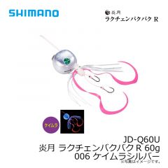 JD-Q12U 炎月 ラクチェンバクバクR 120g 002 オレンジシルバー
