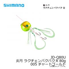 JD-Q12U 炎月 ラクチェンバクバクR 120g 002 オレンジシルバー
