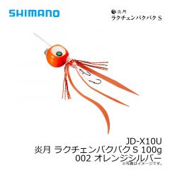 シマノ　JD-X10U 炎月 ラクチェンバクバクS 100g 002 オレンジシルバー