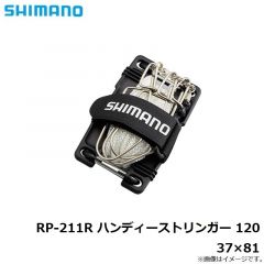 シマノ　RP-211R ハンディーストリンガー 120　37×81