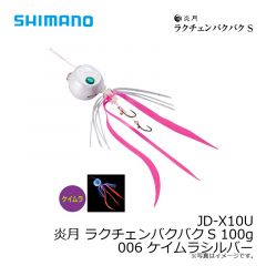 シマノ　JD-X10U 炎月 ラクチェンバクバクS 100g 006 ケイムラシルバー