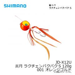 シマノ　JD-X12U 炎月 ラクチェンバクバクS 120g 001 オレンジゴルド