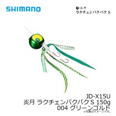 シマノ　JD-X15U 炎月 ラクチェンバクバクS 150g 004 グリーンゴルド