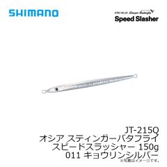 シマノ　JT-215Q オシア スティンガーバタフライ スピードスラッシャー 150g 011 キョウリンシルバー