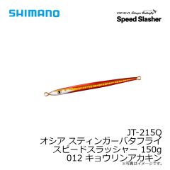 シマノ　JT-215Q オシア スティンガーバタフライ スピードスラッシャー 150g 012 キョウリンアカキン