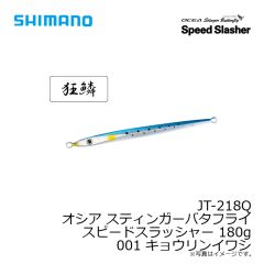 シマノ　JT-218Q オシア スティンガーバタフライ スピードスラッシャー 180g 001 キョウリンイワシ