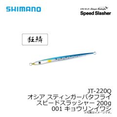 シマノ　JT-220Q オシア スティンガーバタフライ スピードスラッシャー 200g 001 キョウリンイワシ