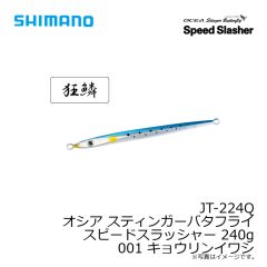 シマノ　JT-224Q オシア スティンガーバタフライ スピードスラッシャー 240g 001 キョウリンイワシ